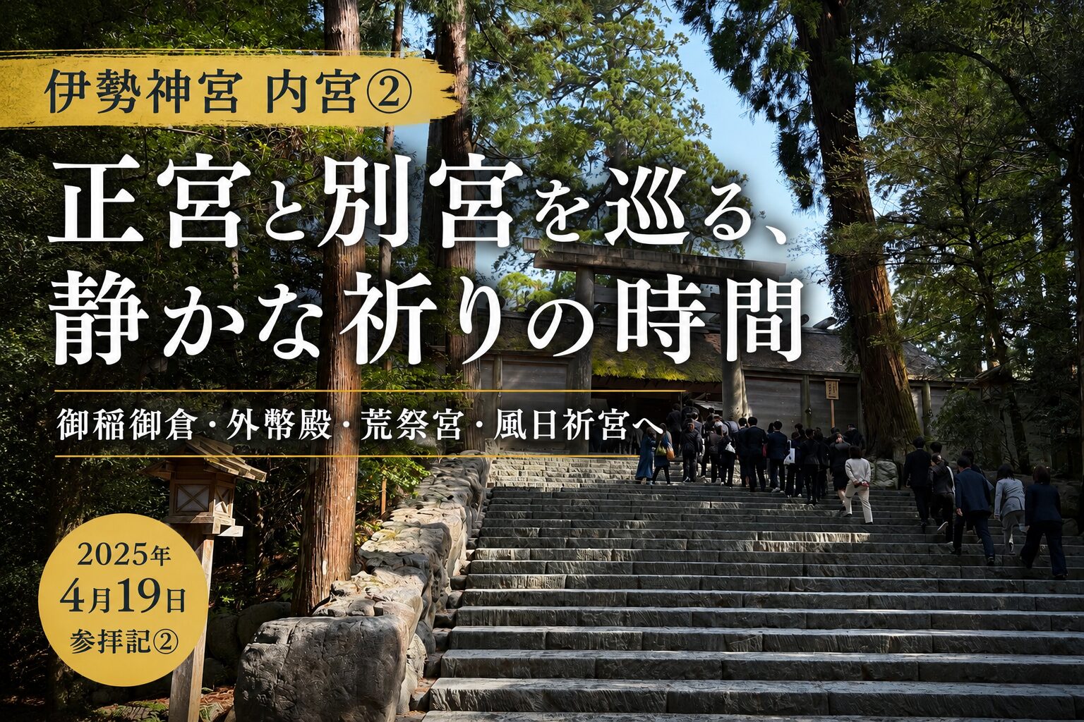 【伊勢神宮 内宮②】正宮と別宮を巡る、静かな祈りの時間