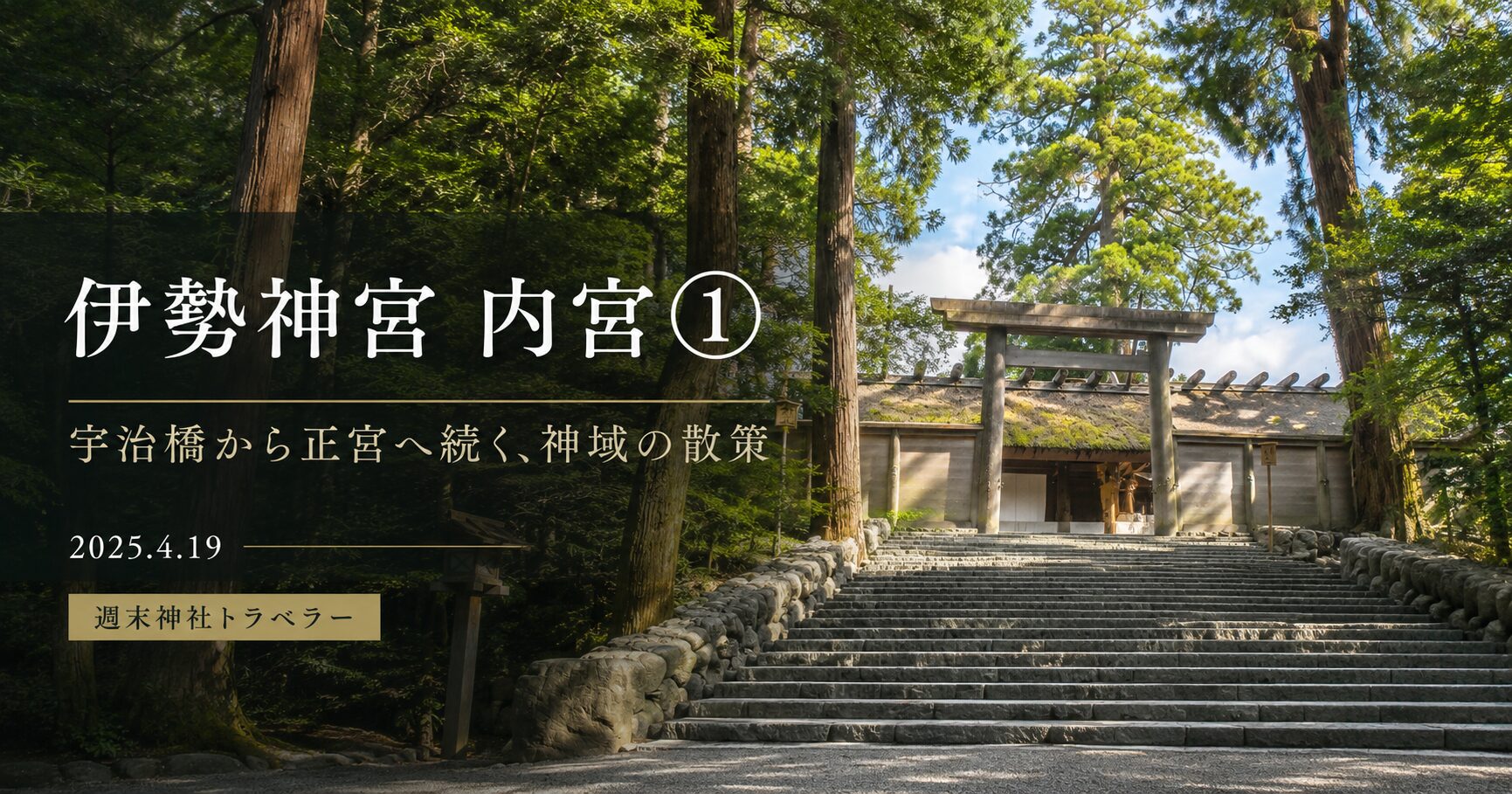 【伊勢神宮 内宮①】宇治橋を渡り、五十鈴川の清らかさに心を整える参拝散歩