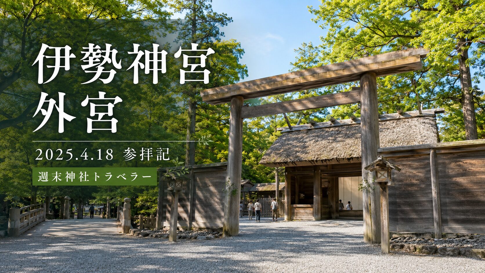【伊勢神宮 外宮】伊勢市駅から歩いて参拝。静けさに包まれる豊受大神宮へ②