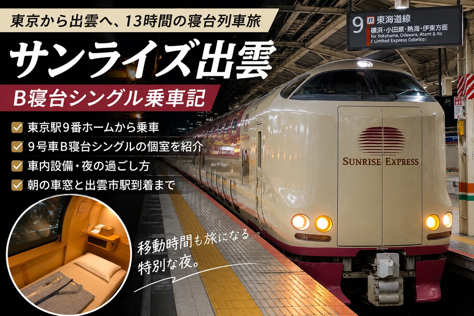 サンライズ出雲B寝台シングル乗車記|東京から出雲へ、寝台列車で始まる特別な旅